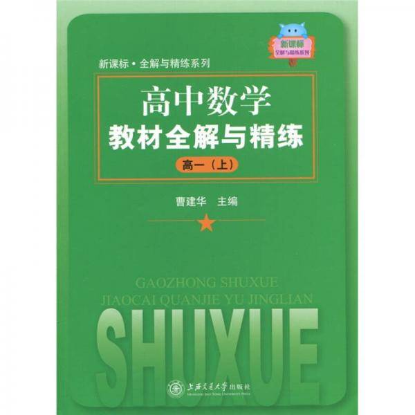高中数学教材全解与精练（上）