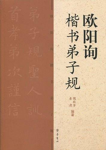 欧阳询楷书弟子规