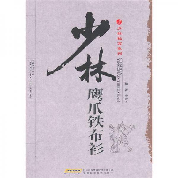 少林鹰爪铁布衫