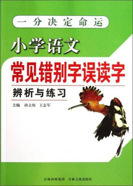 小学语文常见错别字误读字辨析与练习