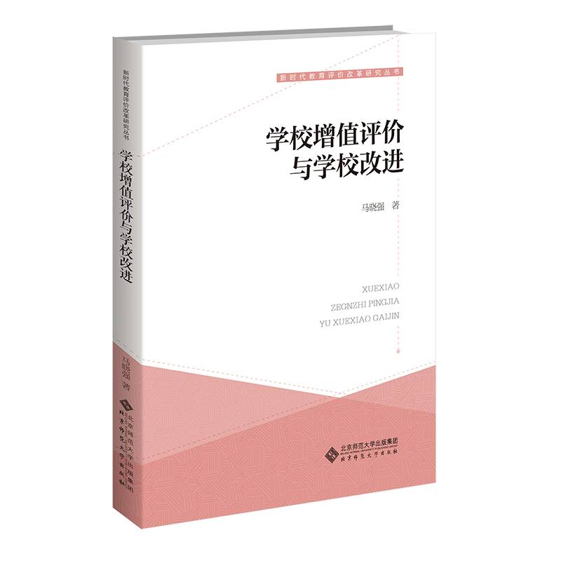 学校增值评价与学校改进