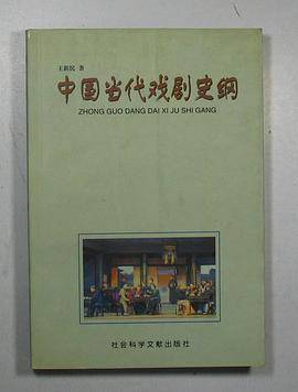 中国当代戏剧史纲