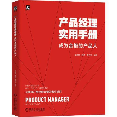 产品经理实用手册 成为合格的产品人