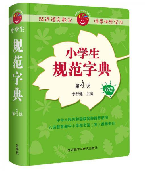 小学生规范字典（第4版 双色）