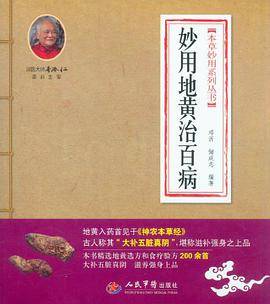 妙用地黄治百病