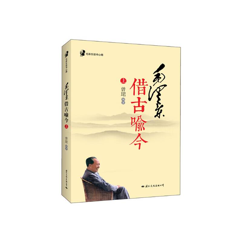 毛泽东读书心得：毛泽东借古喻今
