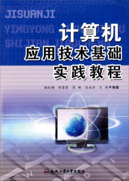 计算机应用技术基础实践教程