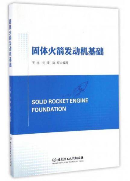 固体火箭发动机基础