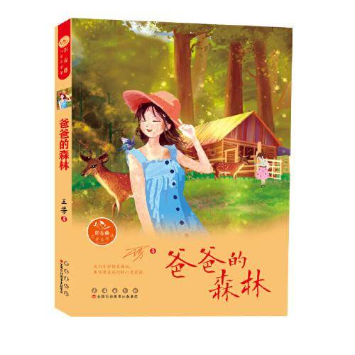 常春藤儿童文学馆——爸爸的森林