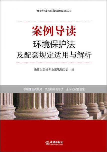 环境保护法及配套规定适用与解析