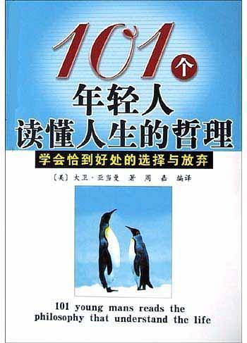 101个年轻人读懂人生的哲理