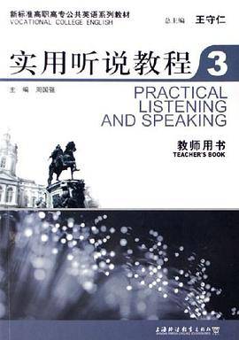 新标准高职高专实用听说教程