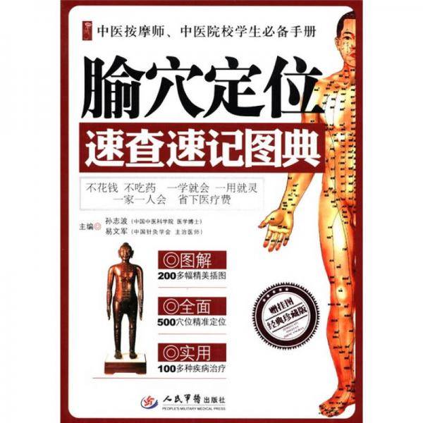 腧穴定位速查速记图典