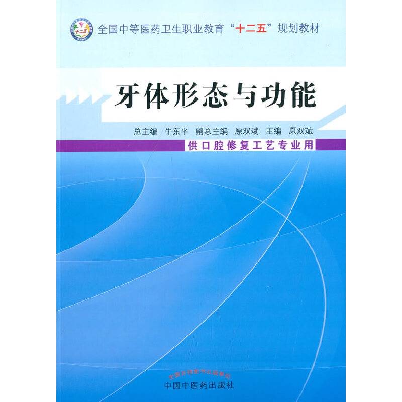 牙体形态与功能/全国中等医药卫生职业教育“十二五”规划教材