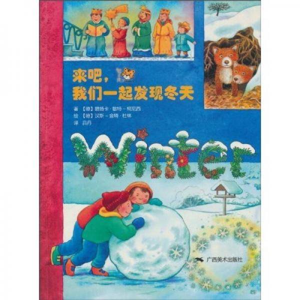 来吧，我们一起发现冬天