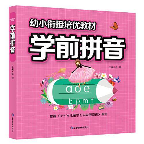 幼小衔接培优教材 学前拼音