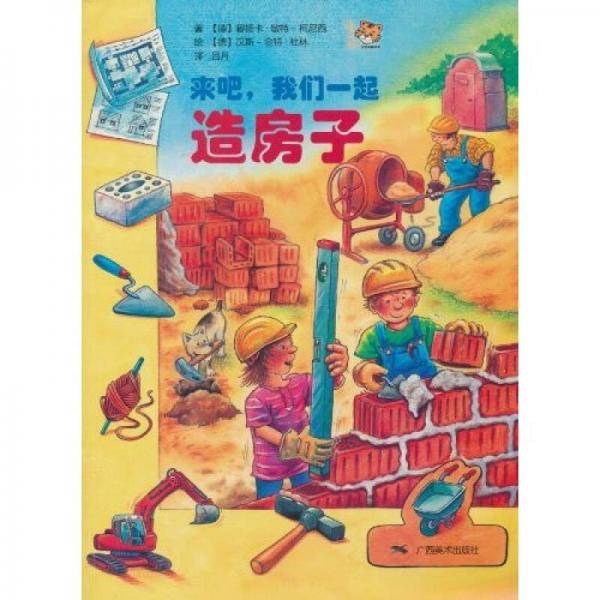 来吧，我们一起造房子