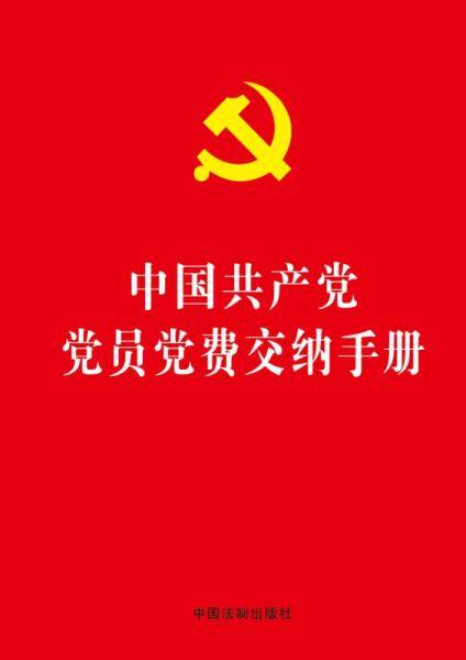 中国共产党党员党费交纳手册(32开烫金版)
