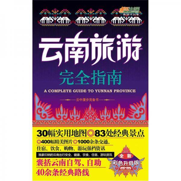云南旅游完全指南