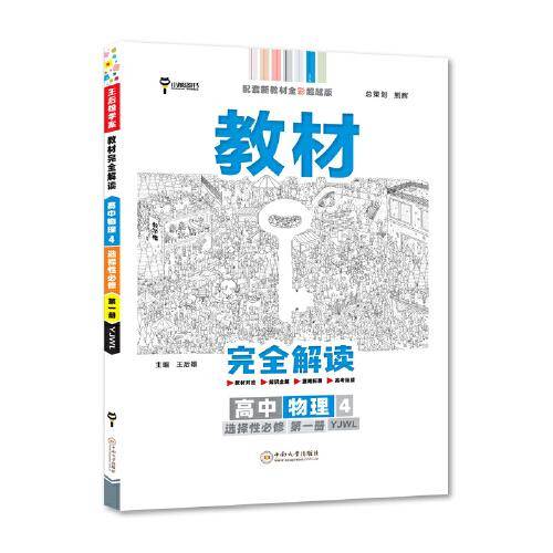 新教材 2022版王后雄学案教材完全解读 高中物理4选择性必修第一册 配粤教版 王后雄高二物理