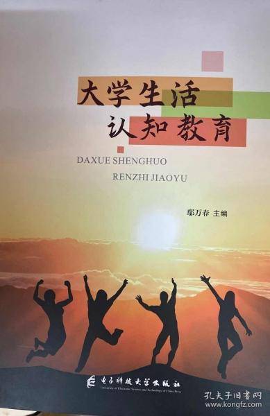 大学生活认知教育 鄢万春
