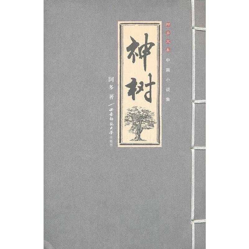 神树