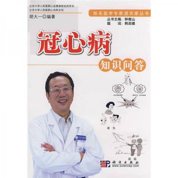 冠心病知识问答