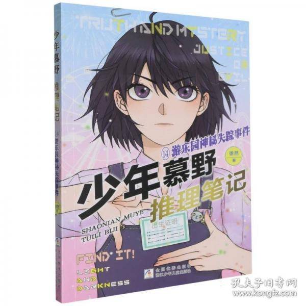 少年慕野推理笔记：14游乐园神秘失踪事件