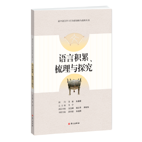 语言积累梳理与探究-高中语文学习任务群详解与案例丛书