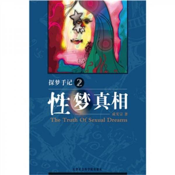 探梦手记2