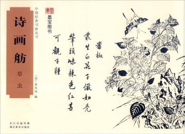 中国经典书画丛书：诗画舫 草虫