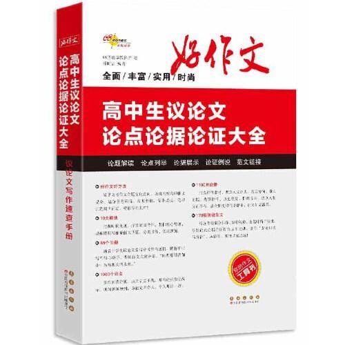 高中生议论文论点论据论证大全