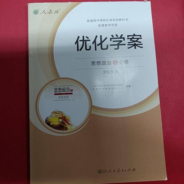优化学案 [人民教育出版社教学资源编辑室, 北京木乔教育科技中心, 组编]