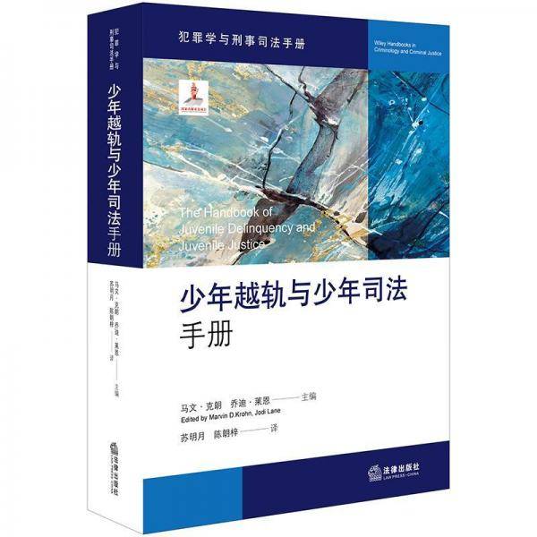少年越轨与少年司法手册