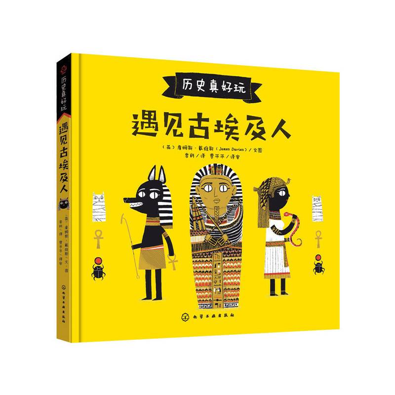 历史真好玩--遇见古埃及人
