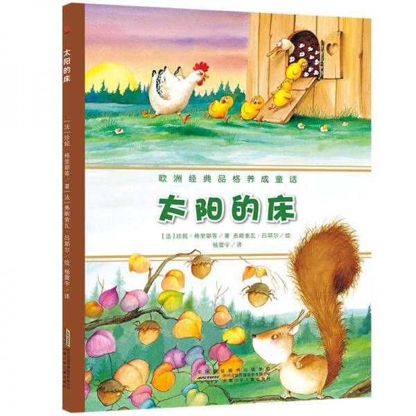 欧洲经典品格养成童话·太阳的床
