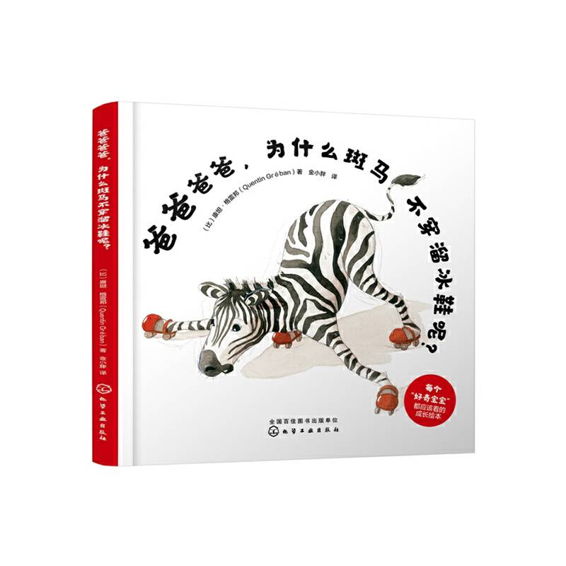 爸爸爸爸，为什么斑马不穿溜冰鞋呢？