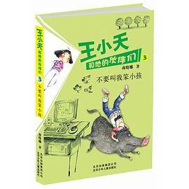 王小天系列  不要叫我笨小孩