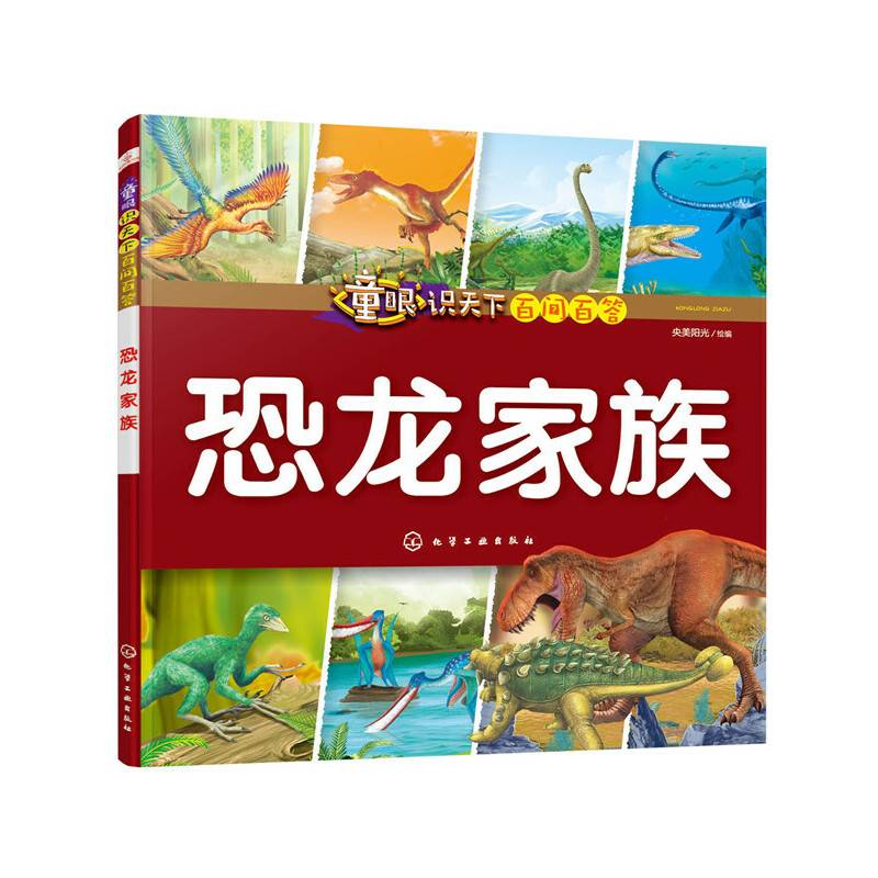 童眼识天下百问百答.恐龙家族