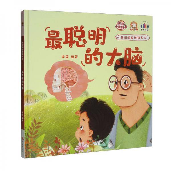 最聪明的大脑（精）/我们的身体知多少