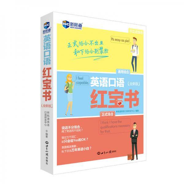 英语口语红宝书（全新版）―新航道英语学习丛书
