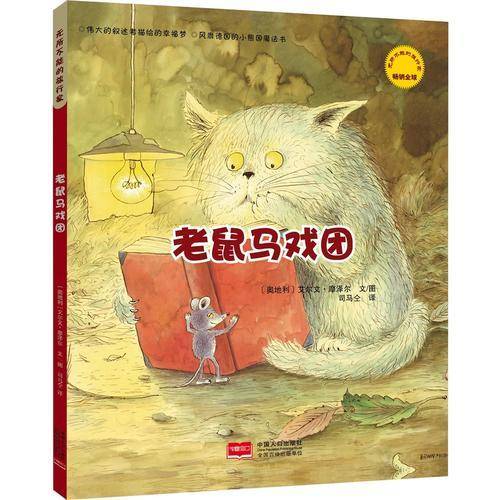 老鼠马戏团