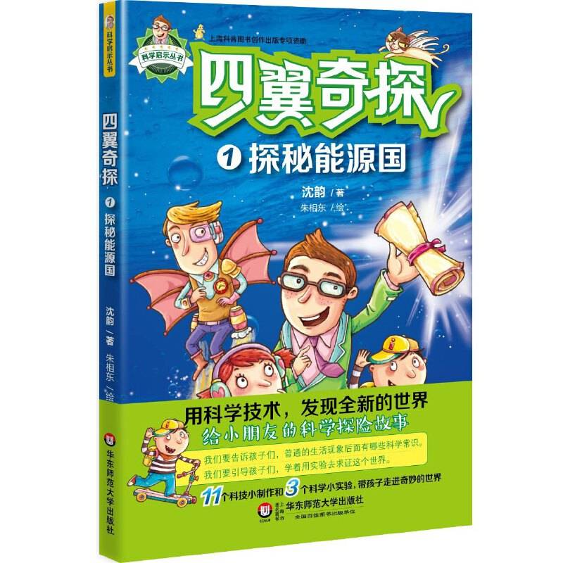四翼奇探1：探秘能源国