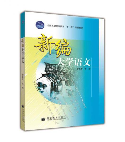 新编大学语文