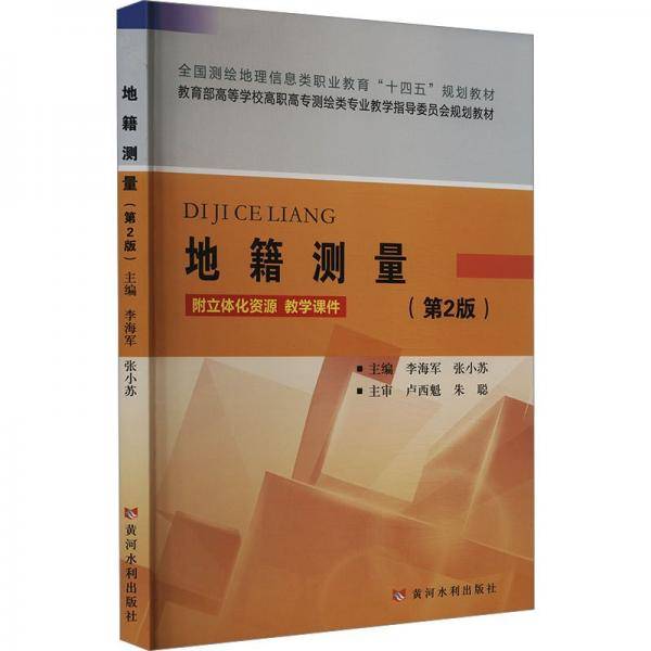 地籍测量(第2版教育部高等学校高职高专测绘类专业教学指导委员会规划教材)