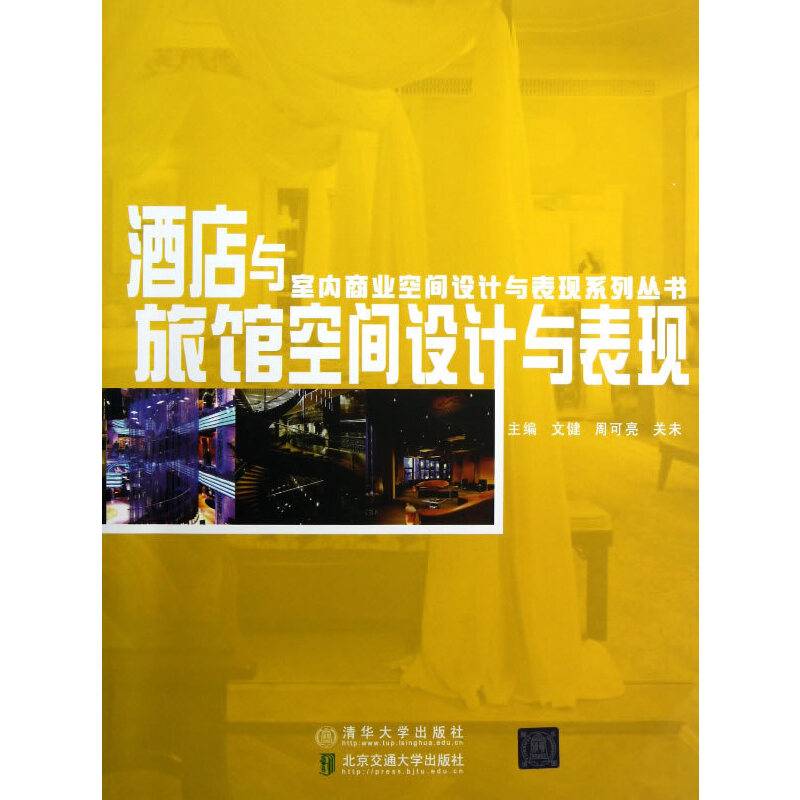 酒店与旅馆空间设计与表现