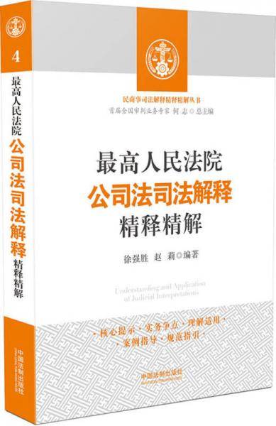 最高人民法院公司法司法解释精释精解