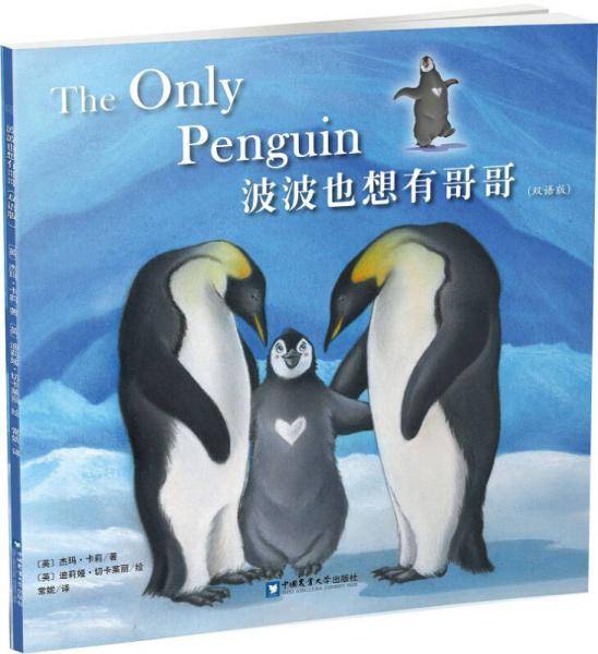 波波也想有哥哥（双语版）/小企鹅品格养成双语绘本