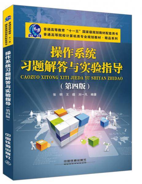 操作系统习题解答与实验指导（第四版）