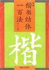 楷书结体一百法